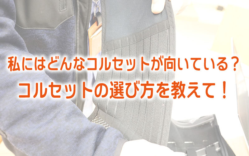 私にはどんなコルセットが向いている？コルセットの選び方を教えて！ | AwsomeFit TIMES